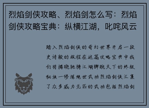 烈焰剑侠攻略、烈焰剑怎么写：烈焰剑侠攻略宝典：纵横江湖，叱咤风云