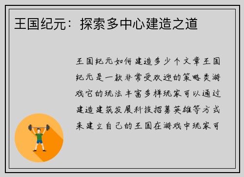 王国纪元：探索多中心建造之道