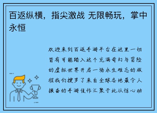 百返纵横，指尖激战 无限畅玩，掌中永恒