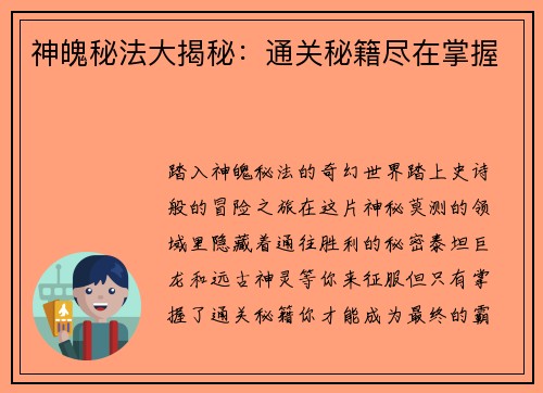 神魄秘法大揭秘：通关秘籍尽在掌握
