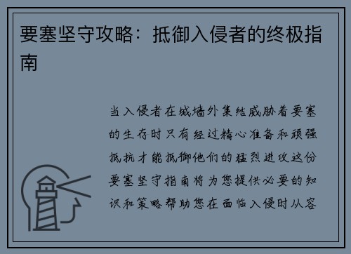要塞坚守攻略：抵御入侵者的终极指南