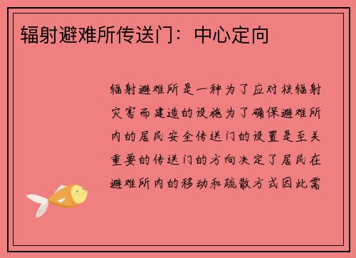 辐射避难所传送门：中心定向