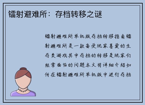 镭射避难所：存档转移之谜