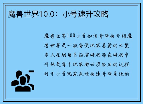 魔兽世界10.0：小号速升攻略