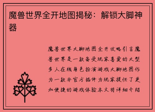 魔兽世界全开地图揭秘：解锁大脚神器