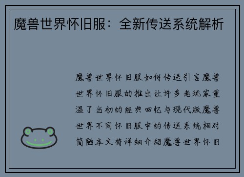 魔兽世界怀旧服：全新传送系统解析