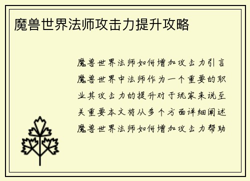 魔兽世界法师攻击力提升攻略