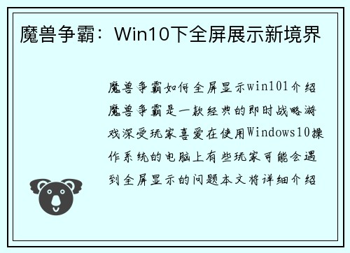 魔兽争霸：Win10下全屏展示新境界