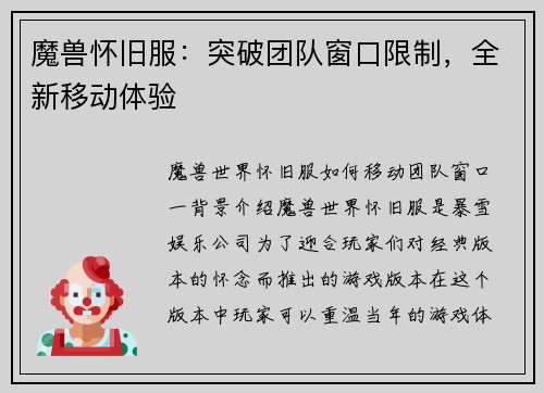 魔兽怀旧服：突破团队窗口限制，全新移动体验