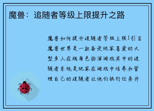 魔兽：追随者等级上限提升之路