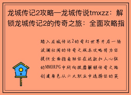 龙城传记2攻略—龙城传说tmxzz：解锁龙城传记2的传奇之旅：全面攻略指南