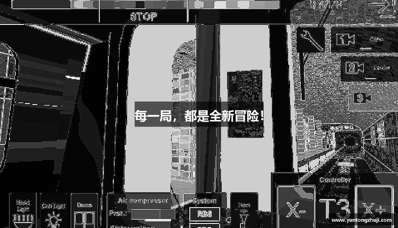 每一局，都是全新冒险！