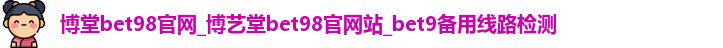 博堂bet98官网